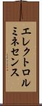 エレクトロ・ルミネセンス Scroll