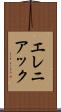エレニアック Scroll