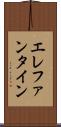 エレファンタイン Scroll