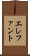 エレファント Scroll