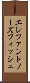 エレファントノーズフィッシュ Scroll