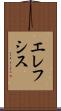 エレフシス Scroll