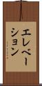 エレベーション Scroll