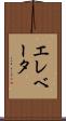 エレベータ Scroll