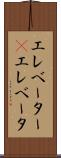 エレベーター(P) Scroll
