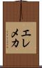 エレメカ Scroll