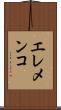 エレメンコ Scroll