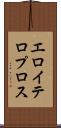 エロイテロプロス Scroll