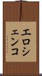 エロシェンコ Scroll