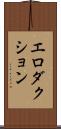 エロダクション Scroll