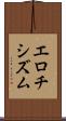 エロチシズム Scroll
