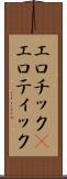 エロチック(P) Scroll