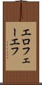 エロフェーエフ Scroll