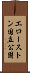 エローストン国立公園 Scroll