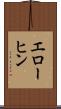 エローヒン Scroll