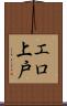 エロ上戸 Scroll