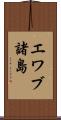 エワブ諸島 Scroll
