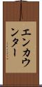 エンカウンター Scroll