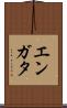 エンガタ Scroll