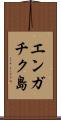 エンガチク島 Scroll