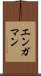 エンガマン Scroll