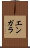 エンガラ Scroll