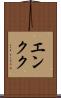 エンクク Scroll