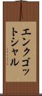 エンクゴットシャル Scroll
