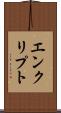エンクリプト Scroll