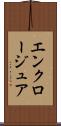 エンクロージュア Scroll