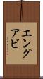 エングアビ Scroll