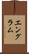 エングラム Scroll