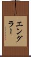 エングラー Scroll