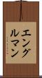 エングルマン Scroll