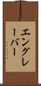 エングレーバー Scroll
