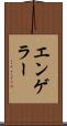 エンゲラー Scroll