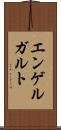 エンゲルガルト Scroll