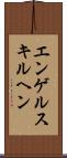 エンゲルスキルヘン Scroll