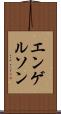 エンゲルソン Scroll