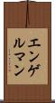 エンゲルマン Scroll