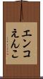 エンコ Scroll