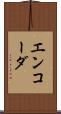 エンコーダ Scroll