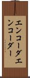 エンコーダ Scroll