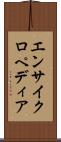 エンサイクロペディア Scroll