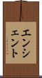 エンシェント Scroll