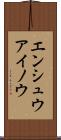 エンシュウアイノウ Scroll