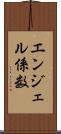 エンジェル係数 Scroll