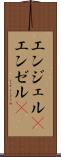 エンジェル(P) Scroll