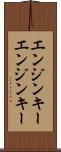 エンジンキー Scroll