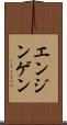 エンジンゲン Scroll